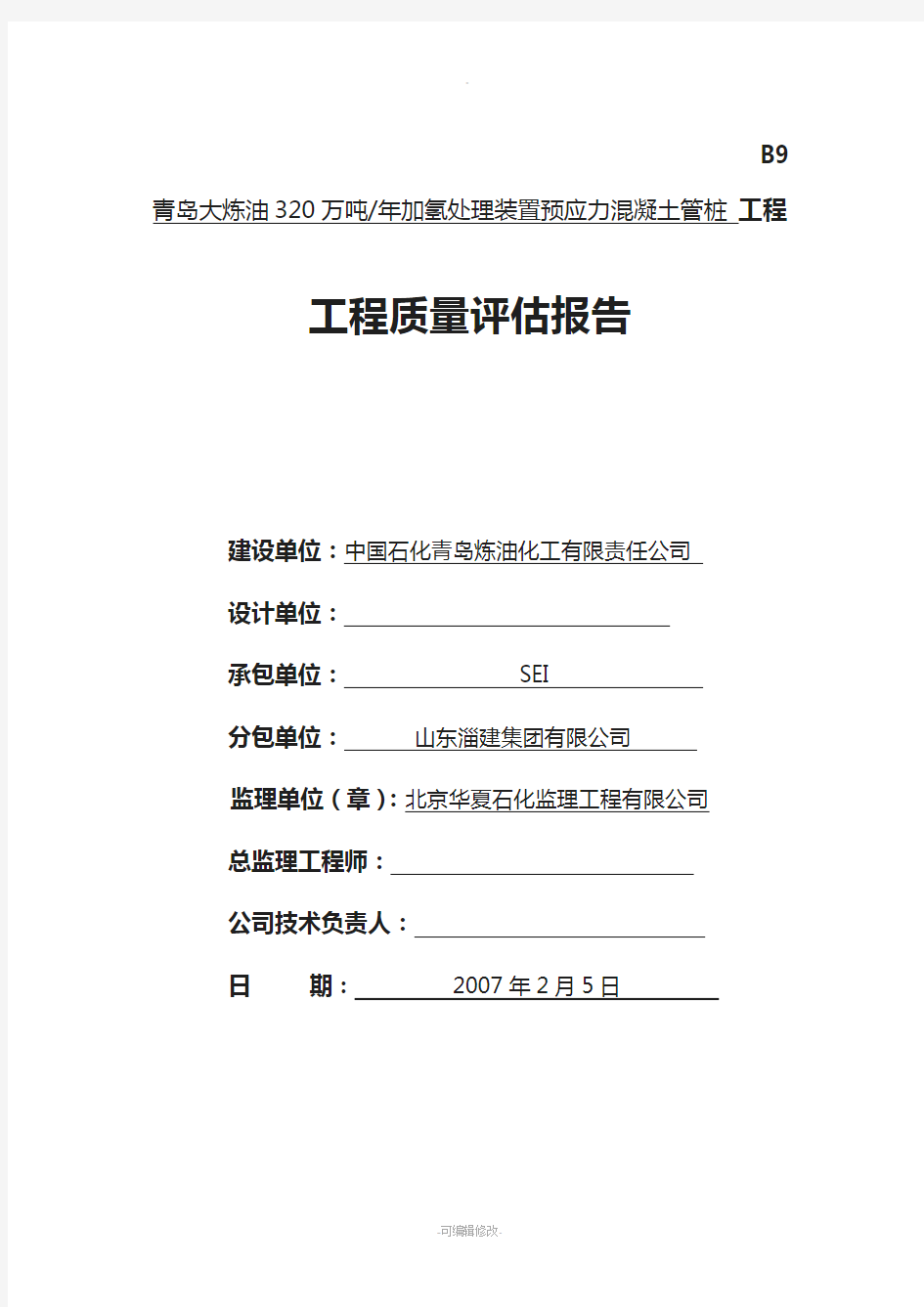 预应力管桩桩基质量评估报告