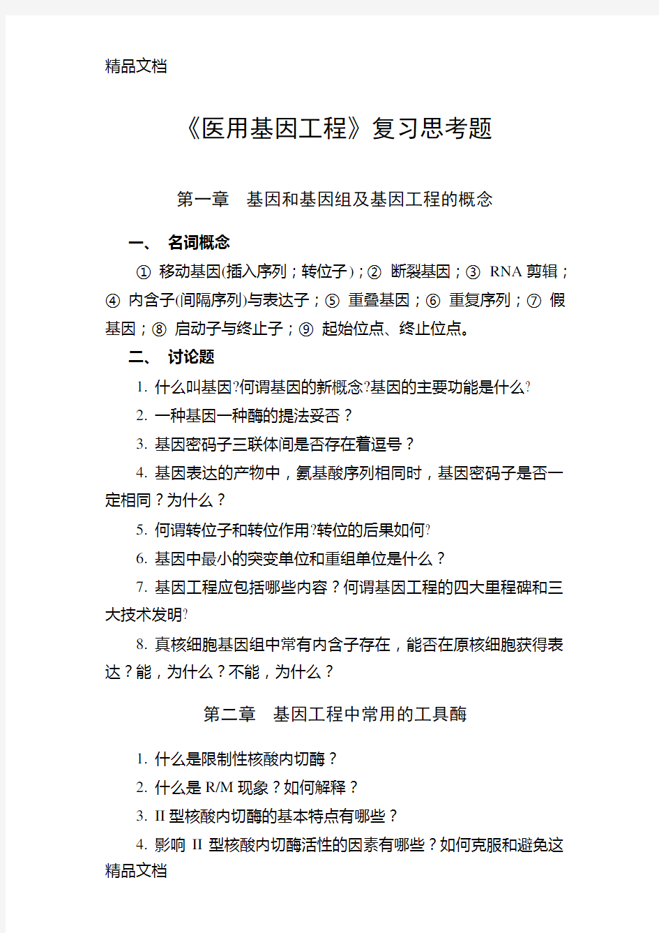 《基因工程原理》期末复习思考题教案资料