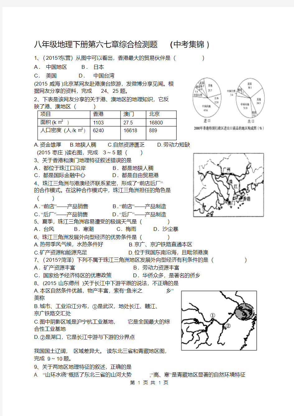 八年级地理下册第六七章综合检测题(中考集锦)