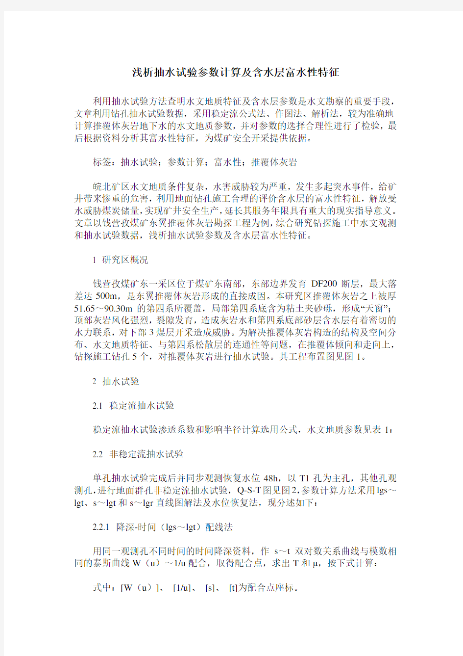 浅析抽水试验参数计算及含水层富水性特征