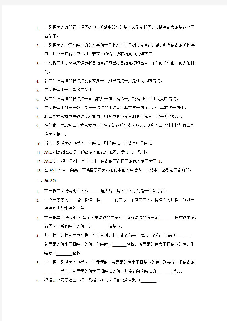 数据结构查找习题及答案