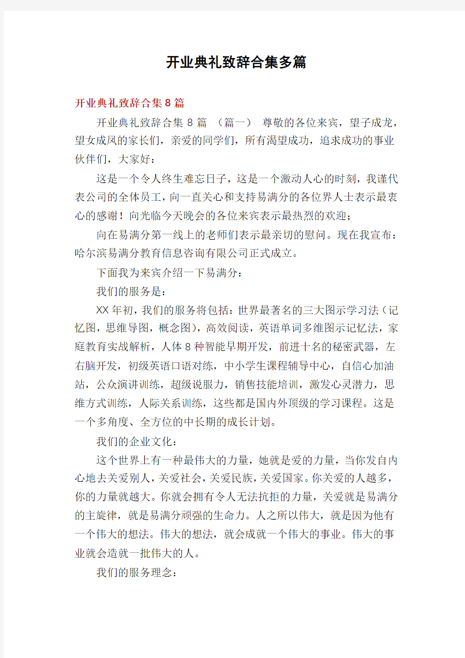 开业典礼致辞合集多篇