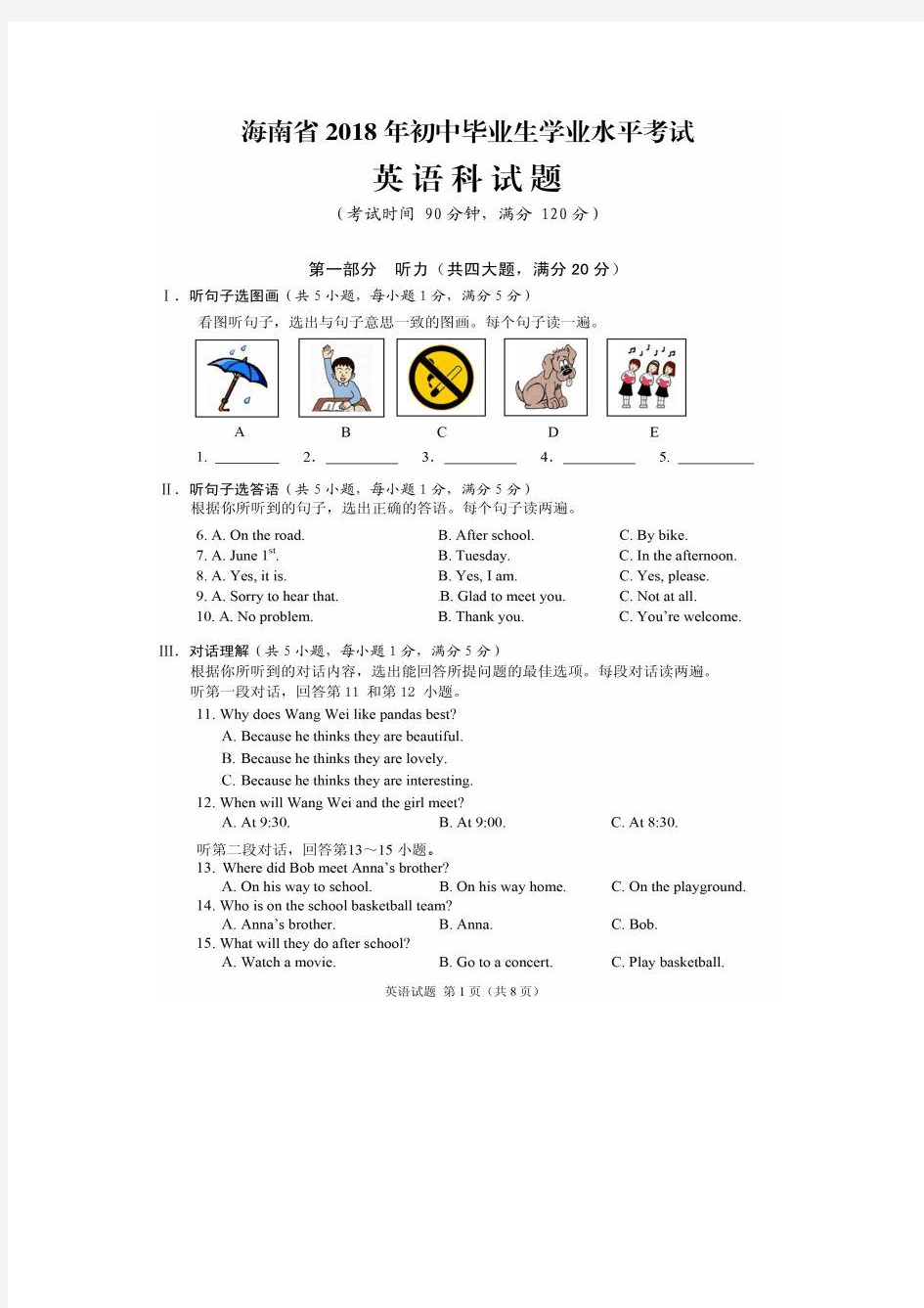 海南省2018年中考英语(高清图片版,含答案)