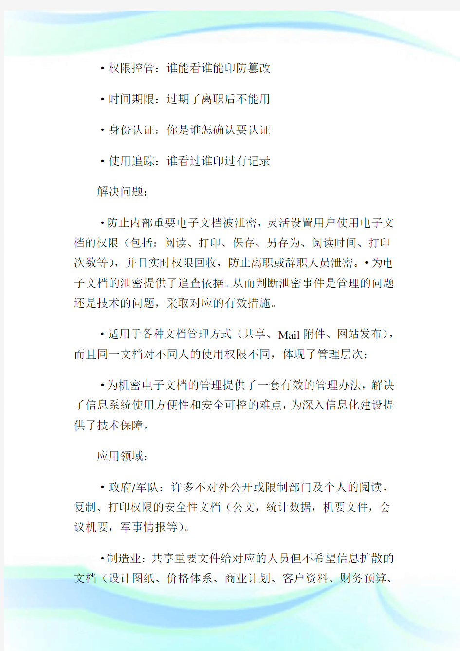 亿赛通CDG文档安全管理系统解决方案1.doc