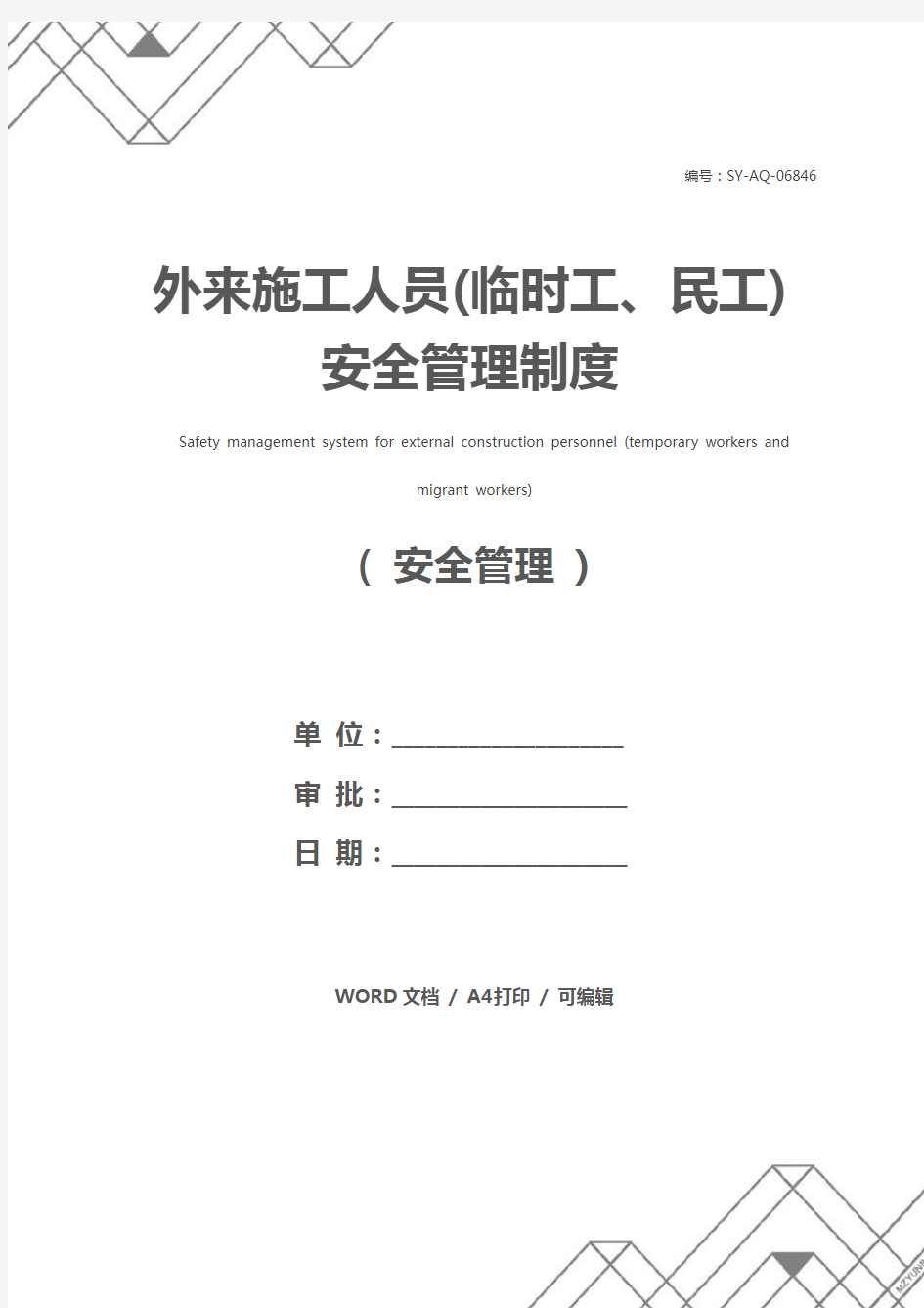 外来施工人员(临时工、民工)安全管理制度