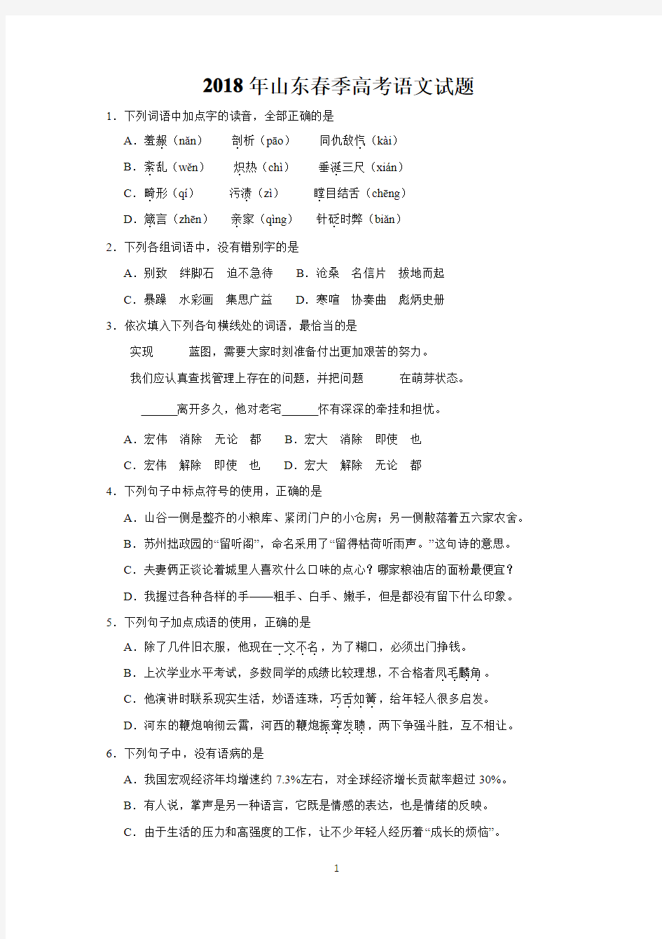 2018年山东省春季高考语文试题含答案