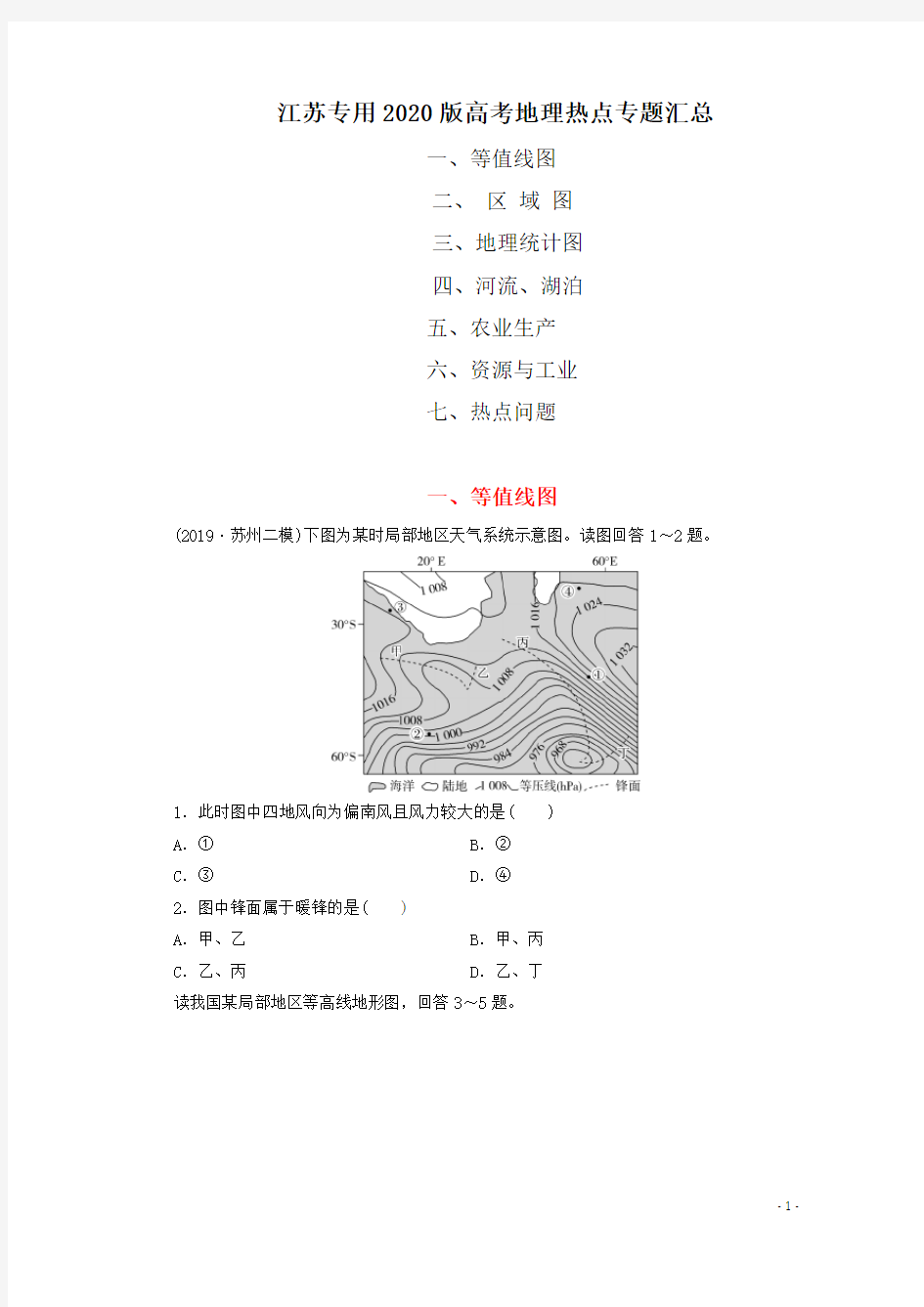 江苏专用2020版高考地理热点专题汇总