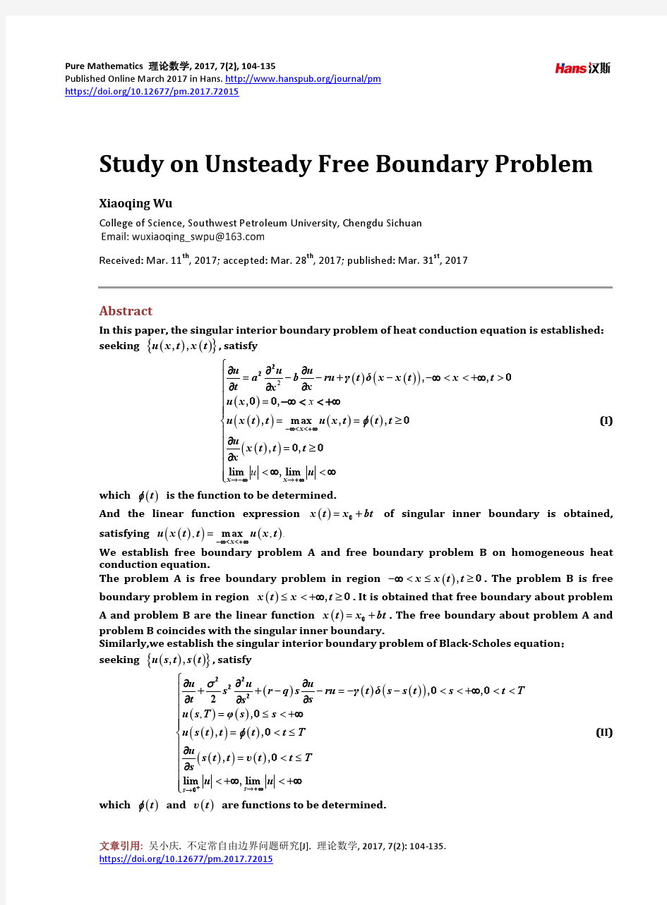 不定常自由边界问题研究