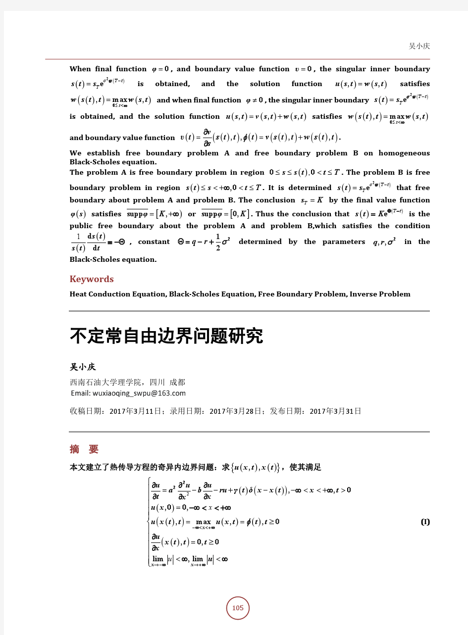 不定常自由边界问题研究