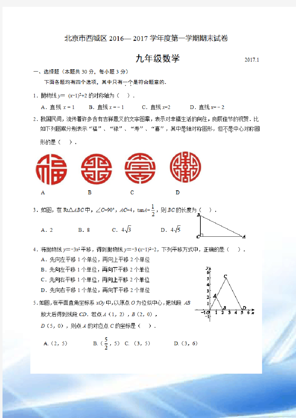 2016-2017西城初三第一学期期末数学试题及答案