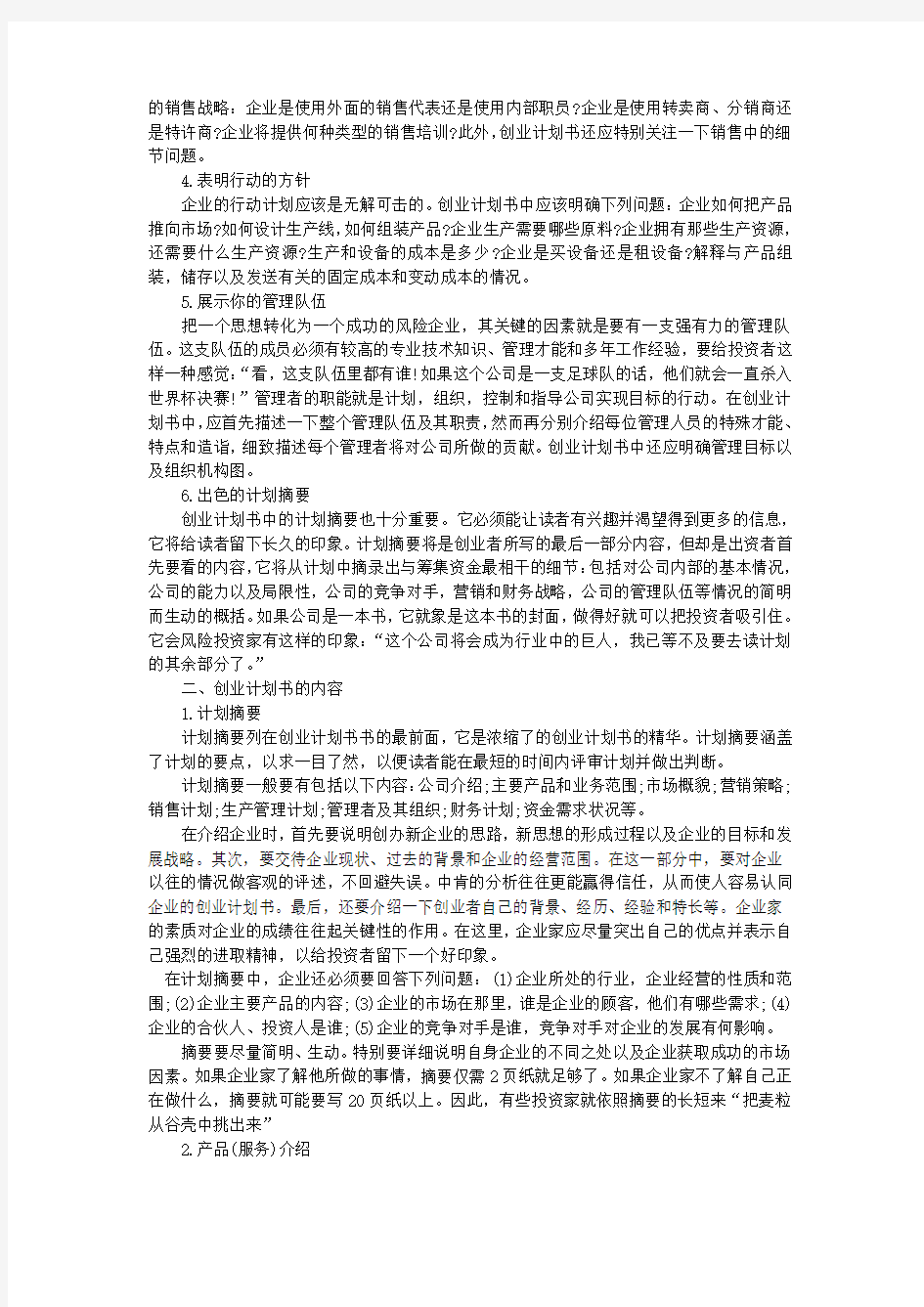 完美创业计划书要求知识讲解