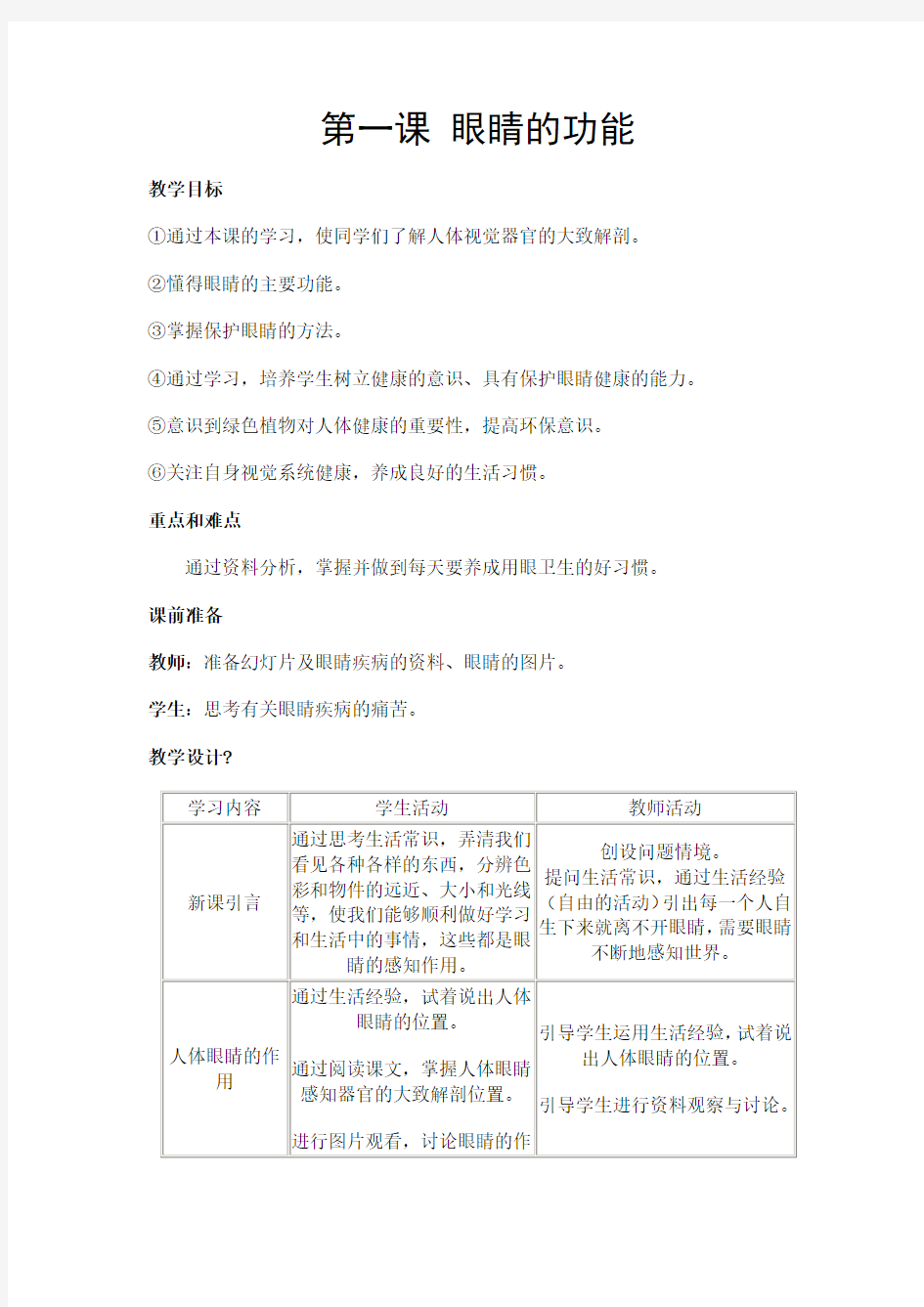 一年级下册健康教育教案北京教育出版社