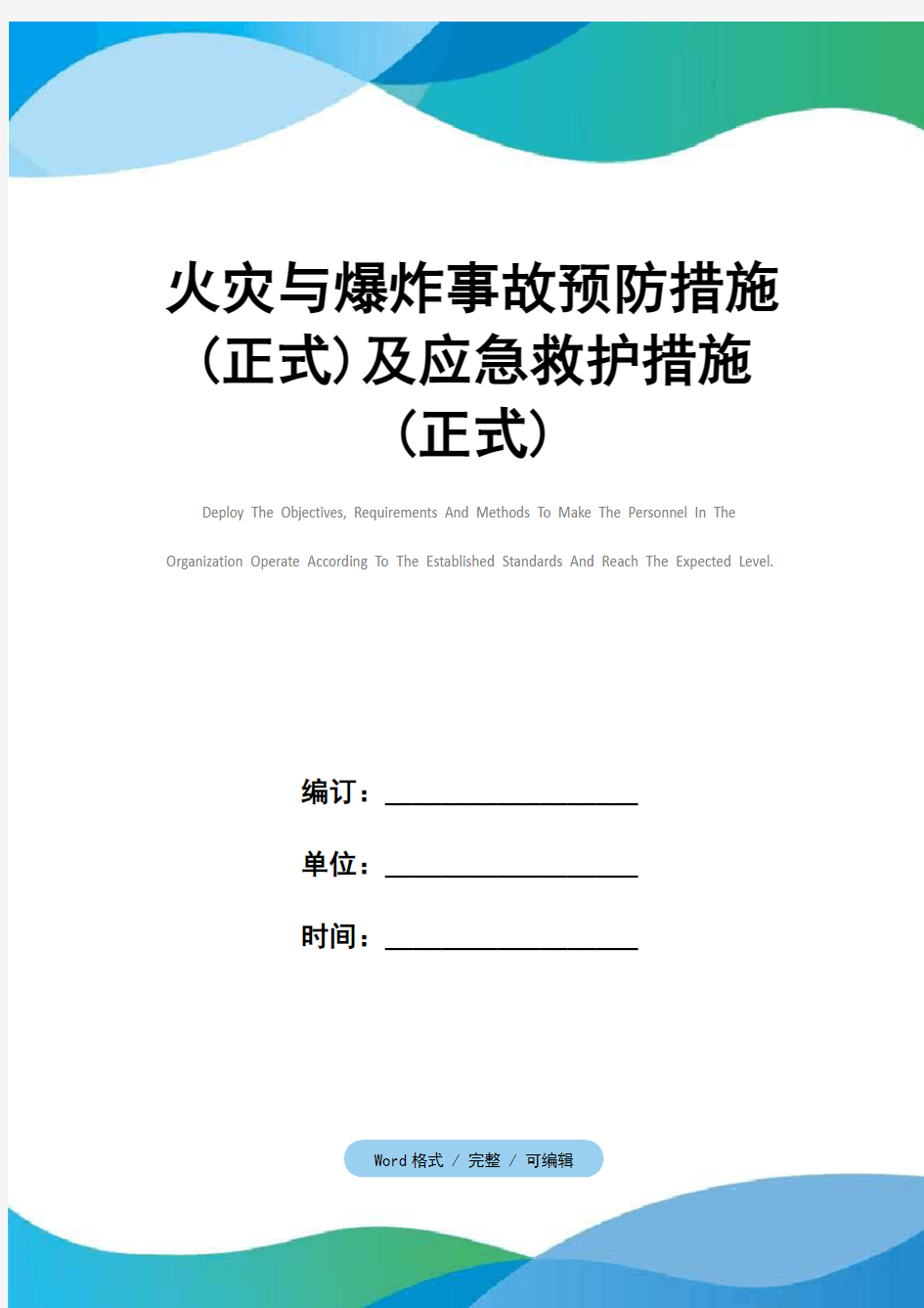 火灾与爆炸事故预防措施(正式)及应急救护措施(正式)