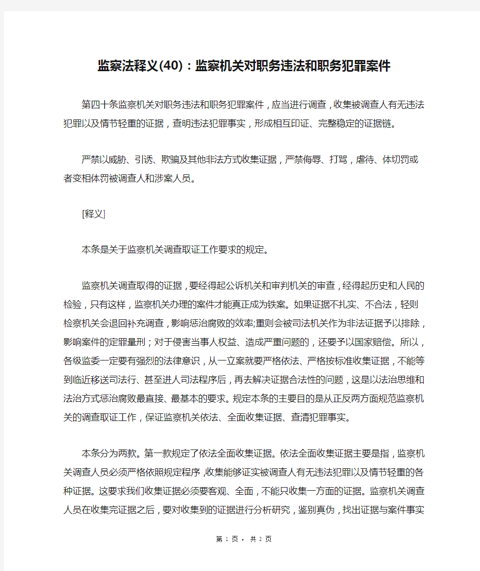 监察法释义(40)：监察机关对职务违法和职务犯罪案件