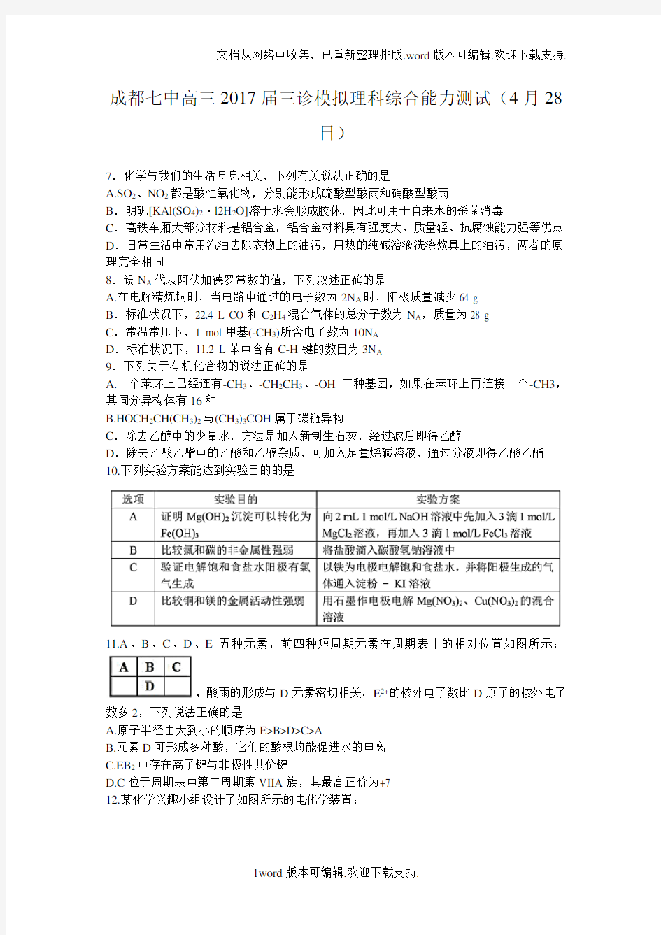 四川省成都市2017届高三三诊模拟理综化学试题