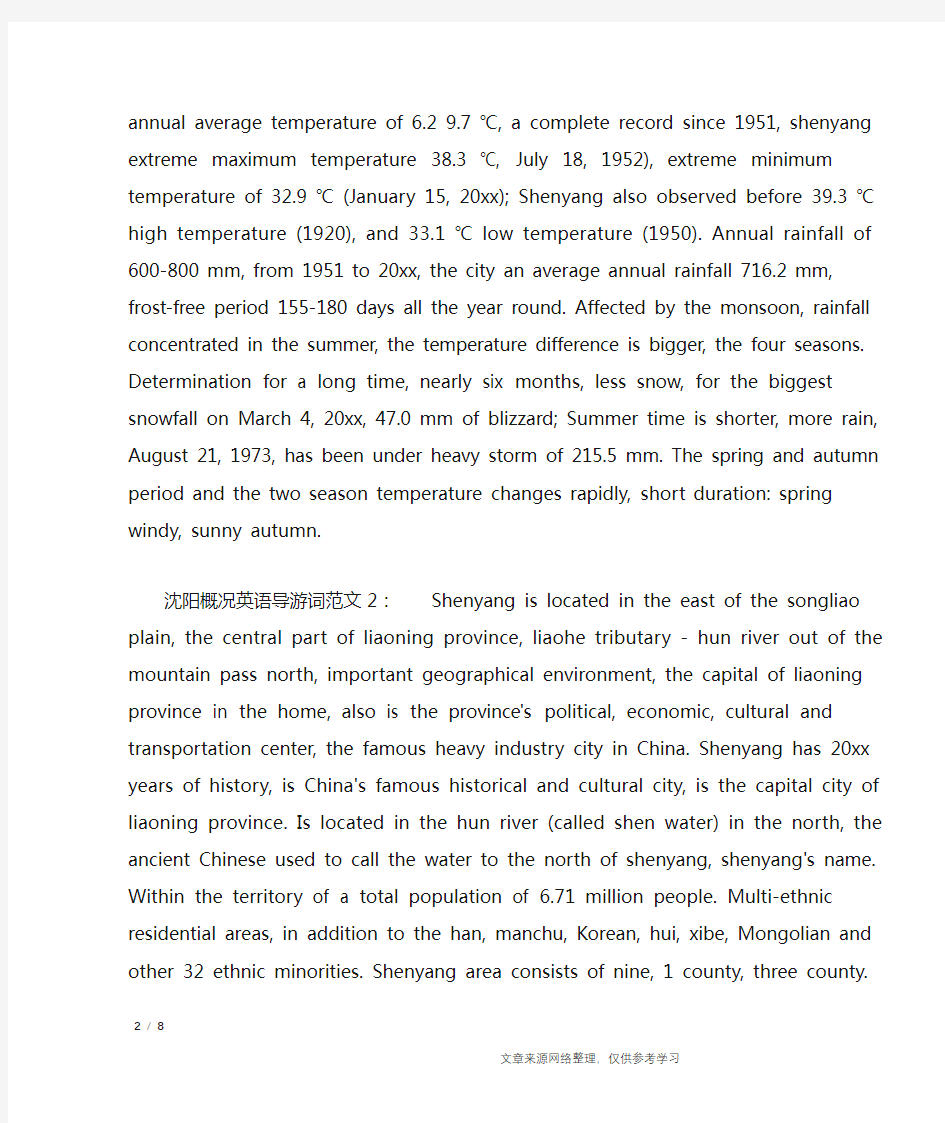 沈阳概况英语导游词3篇_导游词