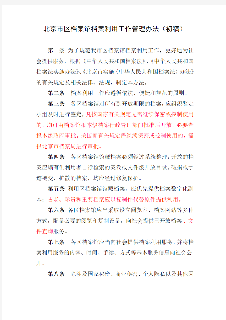 北京市区档案馆档案利用 工作管理办法