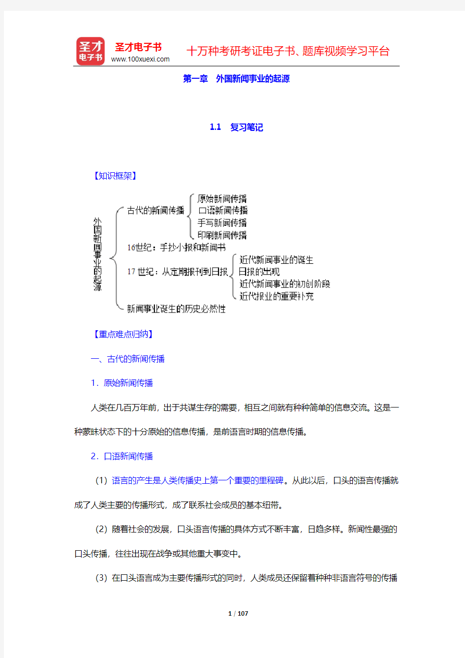 张允若《外国新闻事业史教程》笔记和课后习题(含考研真题)详解-第一~二章【圣才出品】