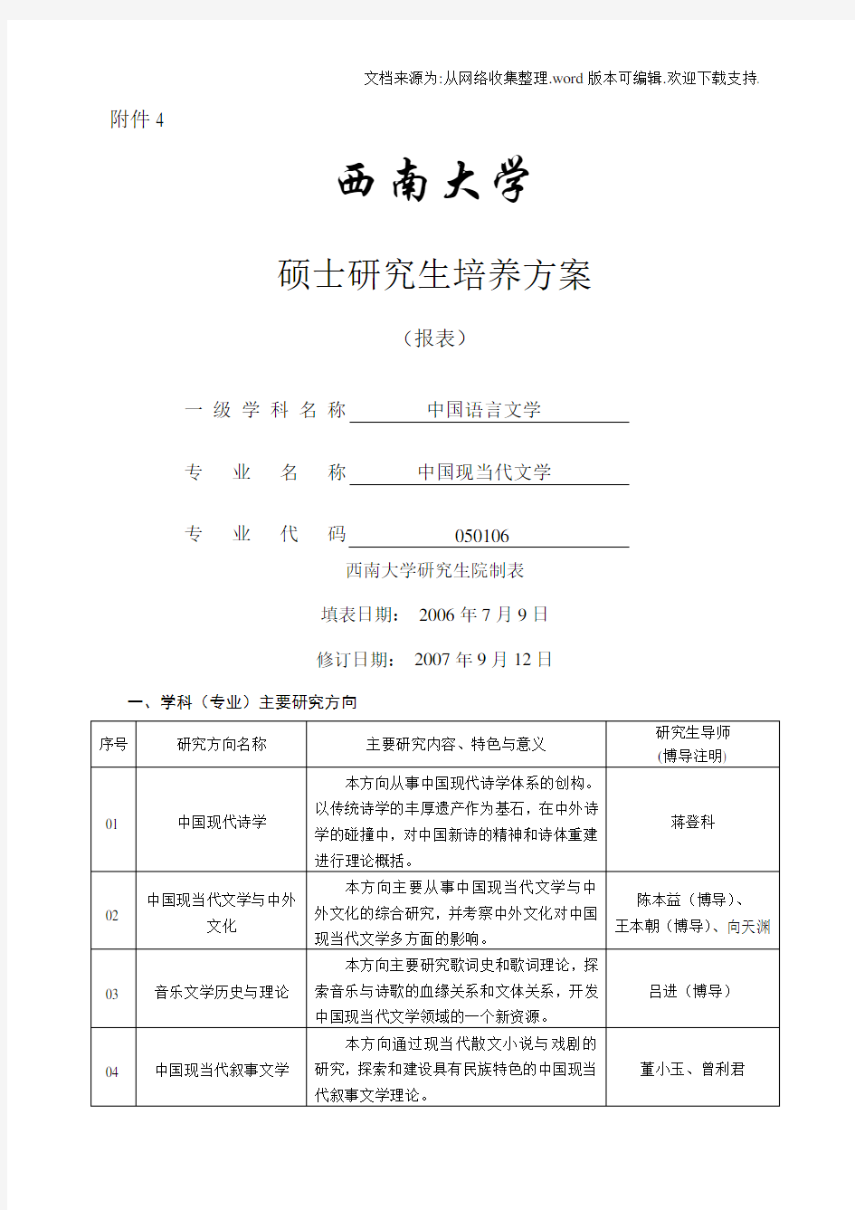 西南大学现当代文学硕士研究生培养方案