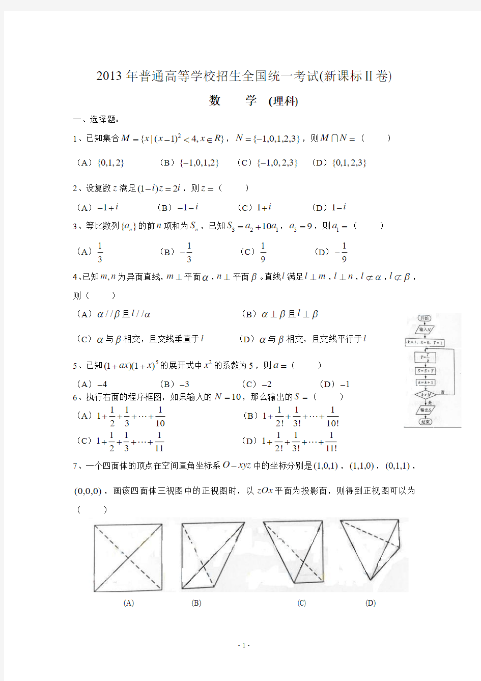2013年高考真题——理科数学(新课标II卷)