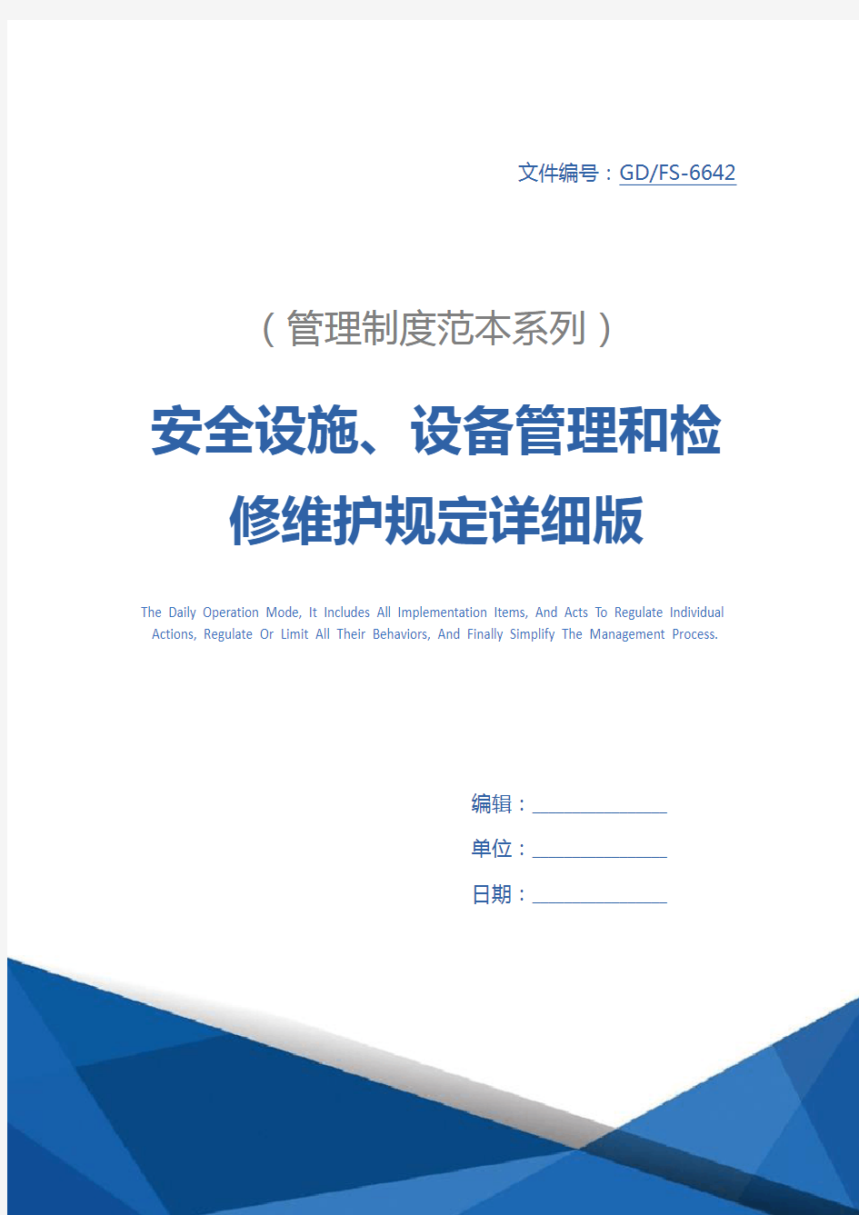 安全设施、设备管理和检修维护规定详细版