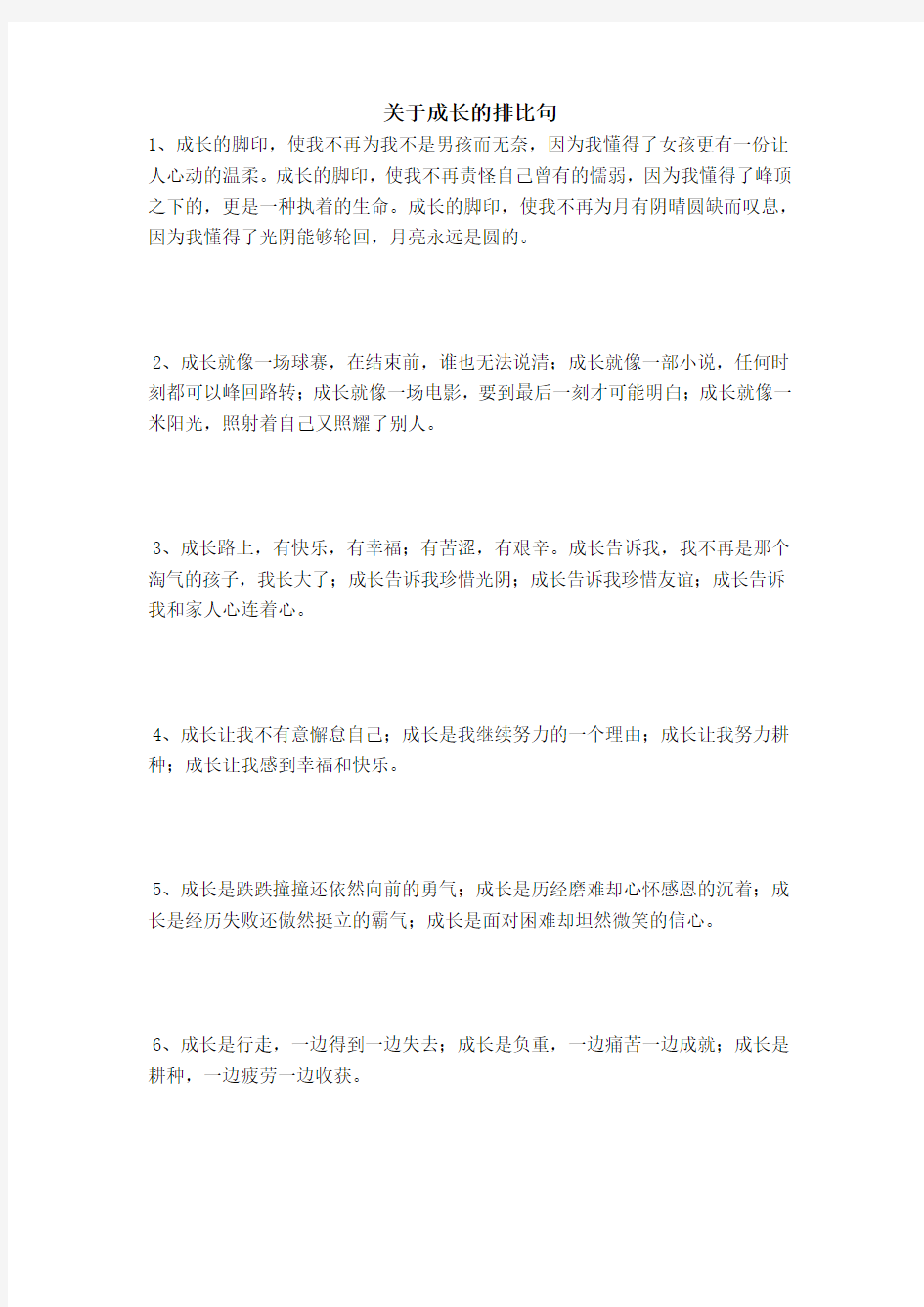 关于成长的排比句