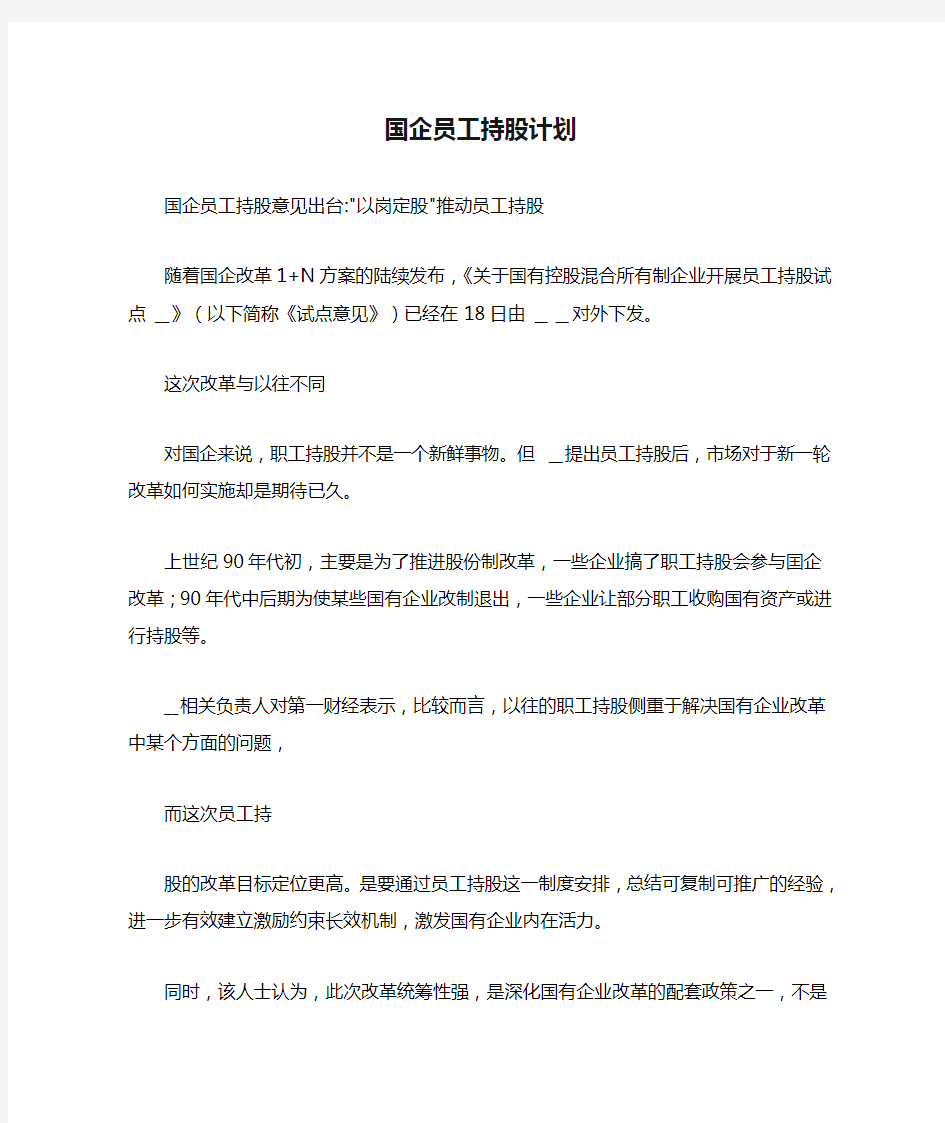 国企员工持股计划