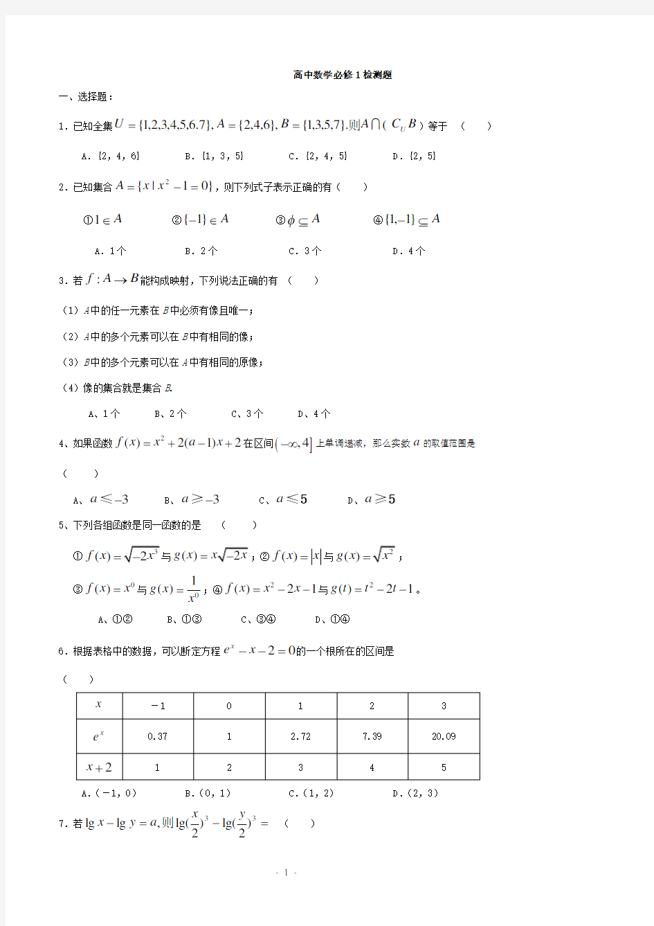 高一数学必修一试题及答案