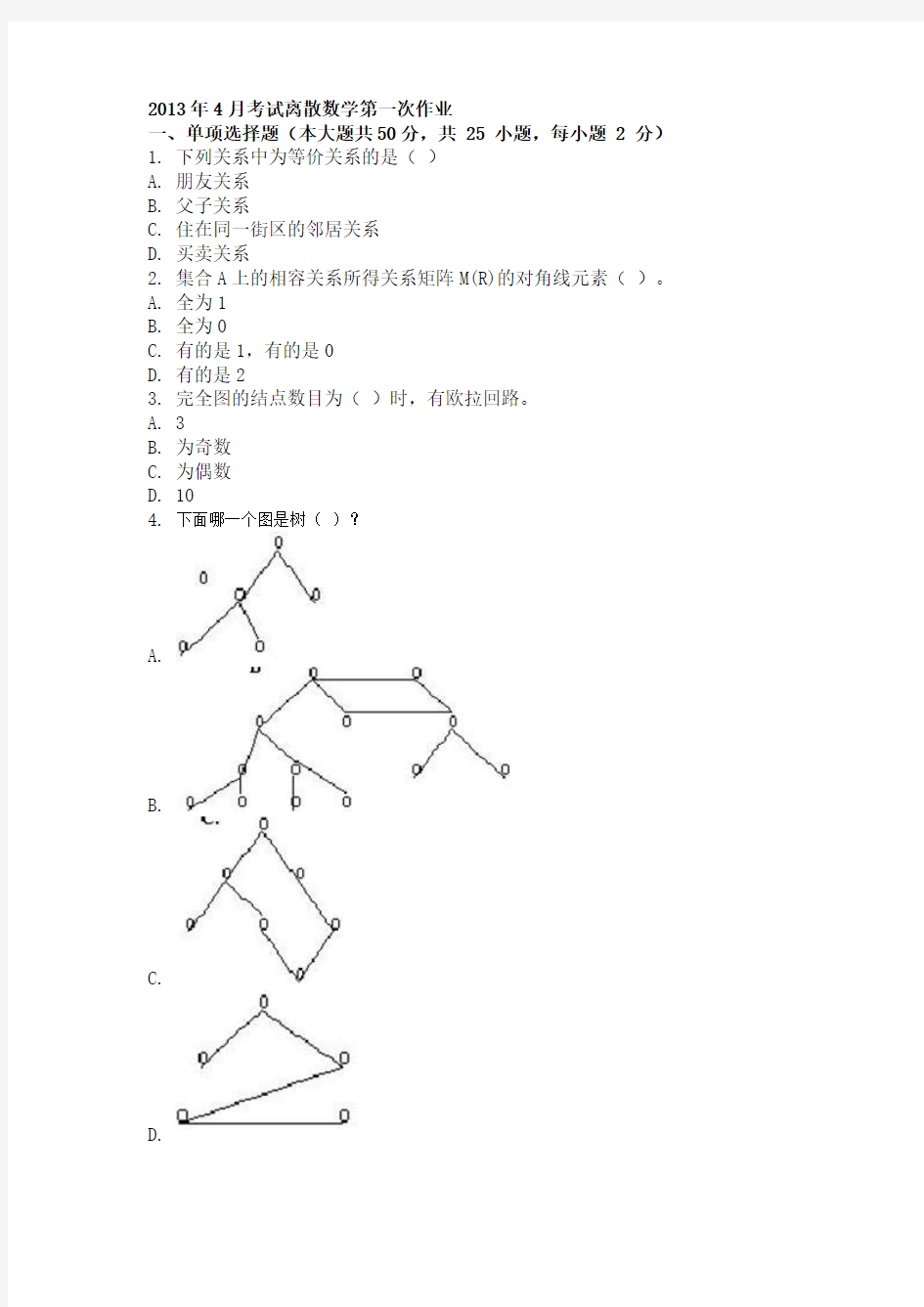 2013年4月考试离散数学第一次作业