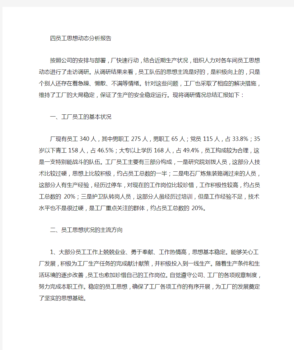 企业员工思想动态分析报告