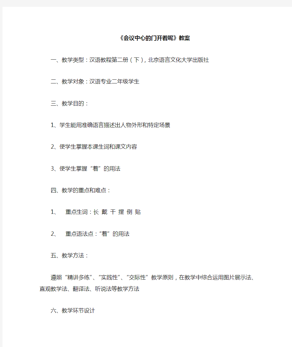 汉语教程二上10课：会议中心的门开着呢-教案