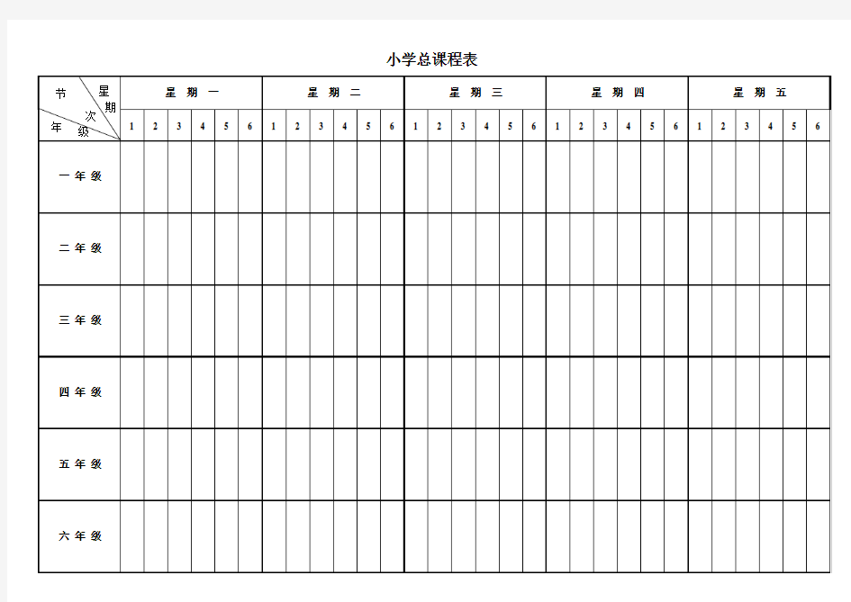 小学总课程表(义务教育课程设置)