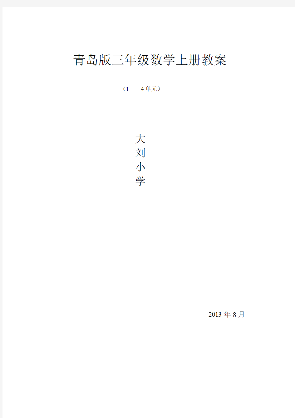 青岛版三年级上册数学教案(第5册)(1)