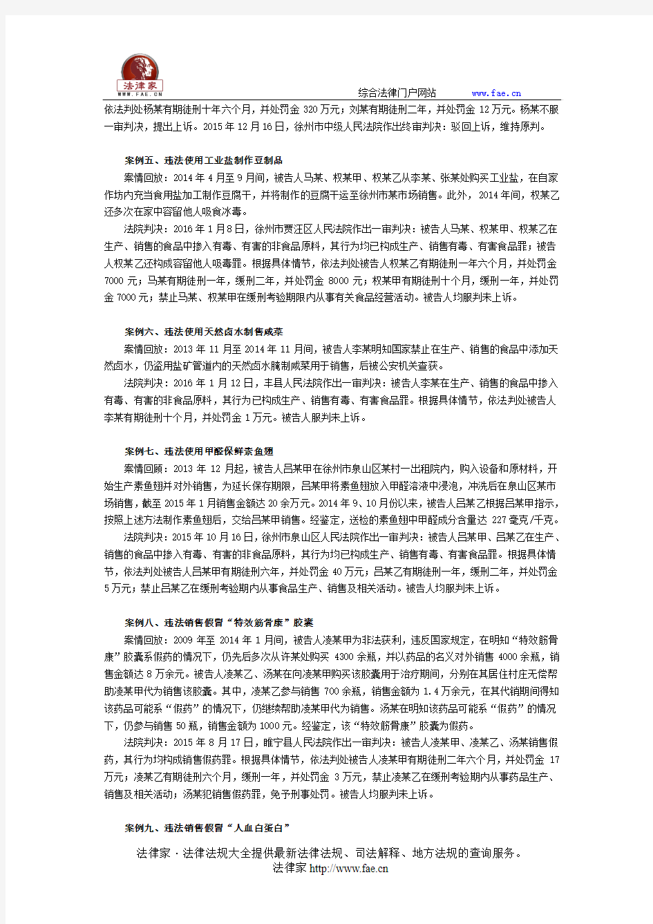 徐州市中级人民法院公布制假售假食药类十大刑事典型案例