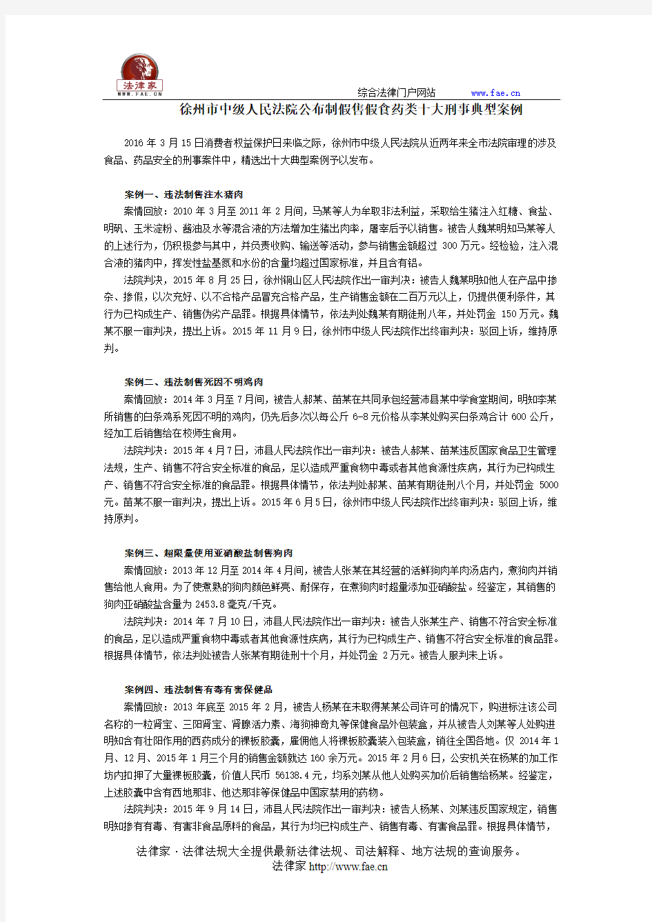 徐州市中级人民法院公布制假售假食药类十大刑事典型案例