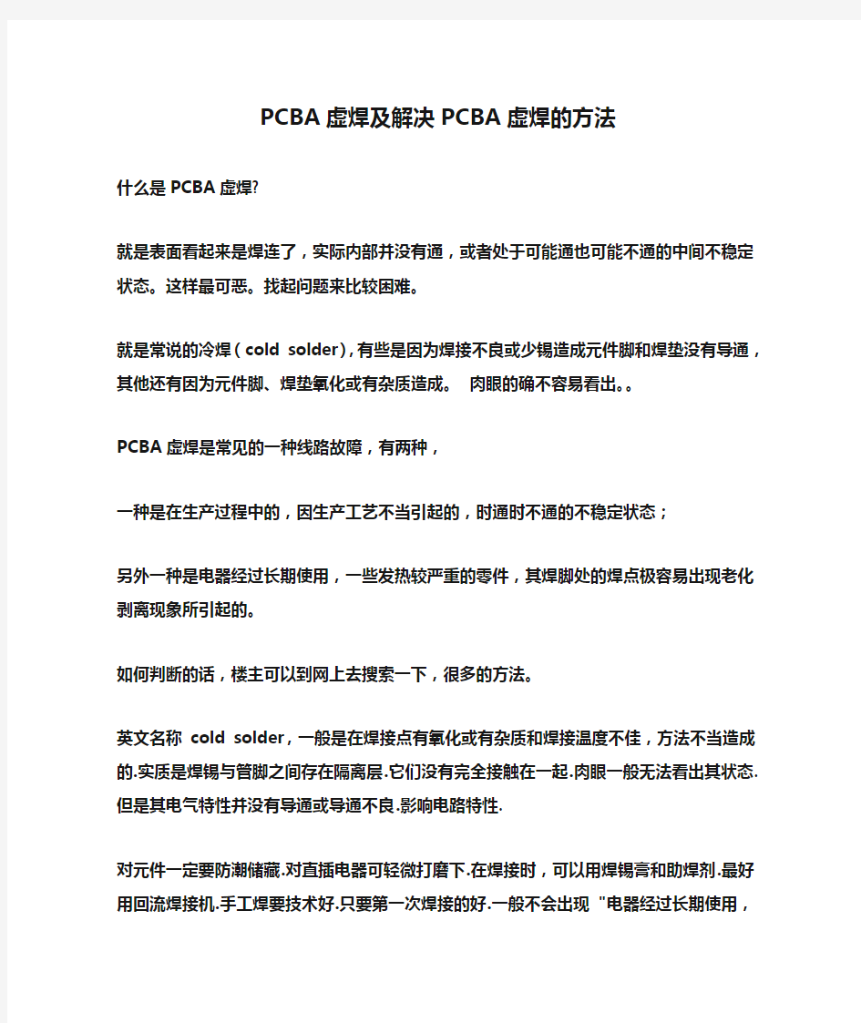 PCBA虚焊及解决PCBA虚焊的方法