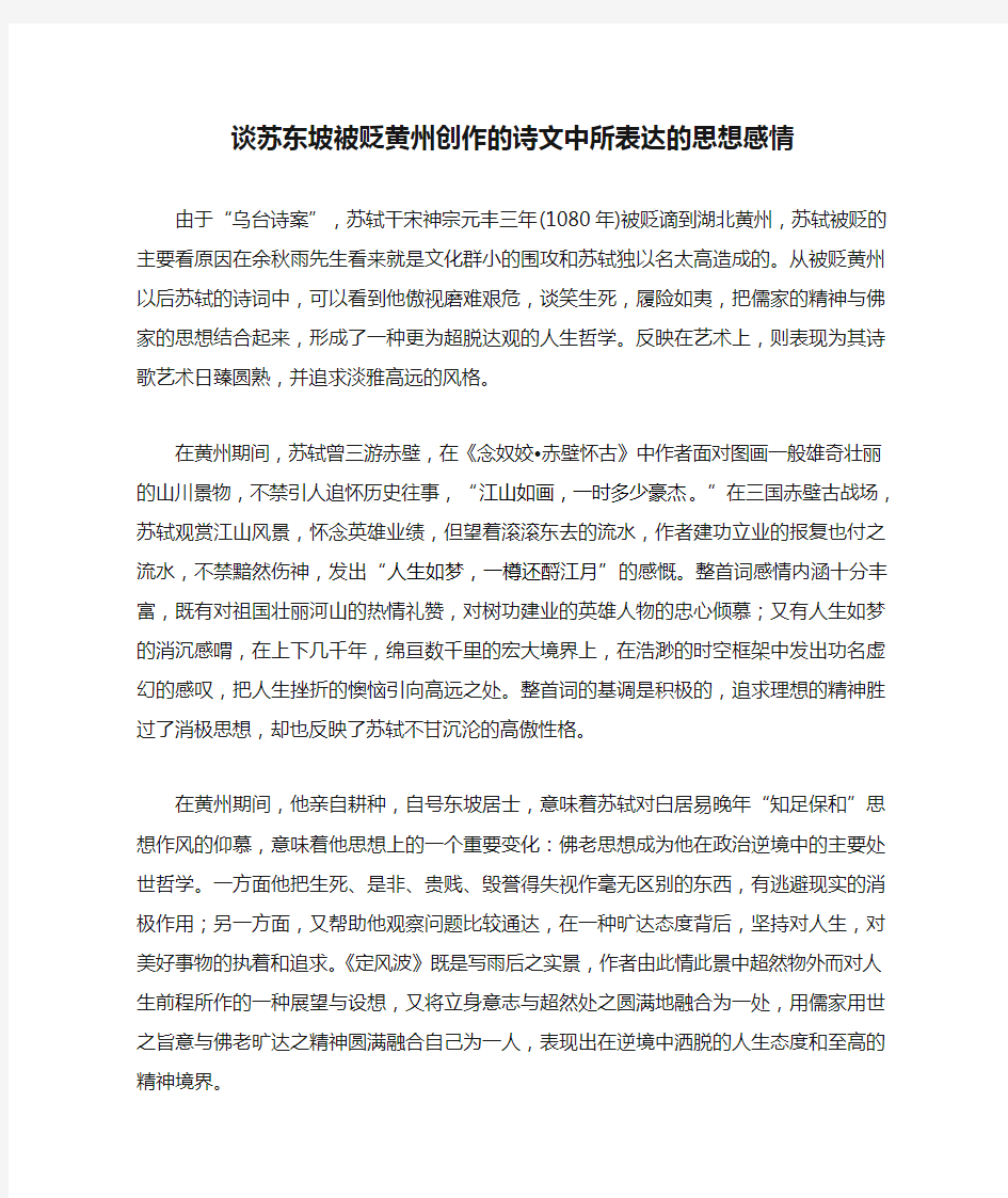 谈苏东坡被贬黄州创作的诗文中所表达的思想感情