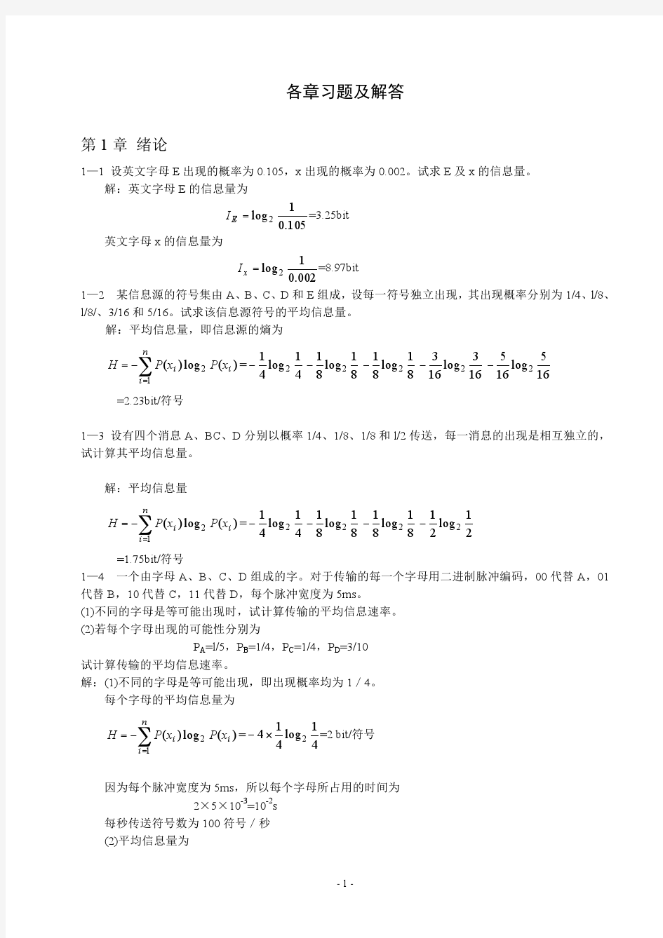 通信原理习题及答案(第六版)_樊昌信_曹丽娜_编著__国防工业出版社