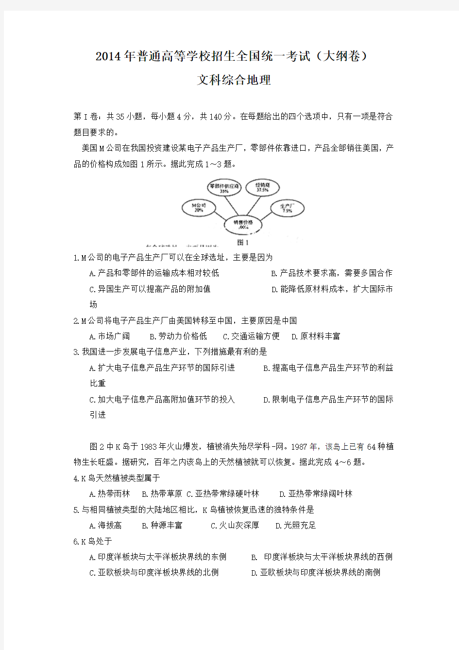 2014年高考真题——文综(全国大纲卷)精校版Word版含答案