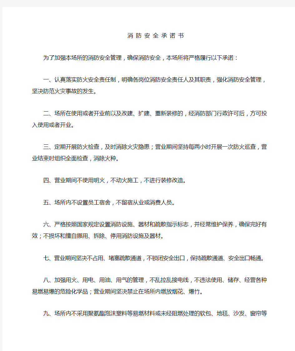 消防安全承诺书范文