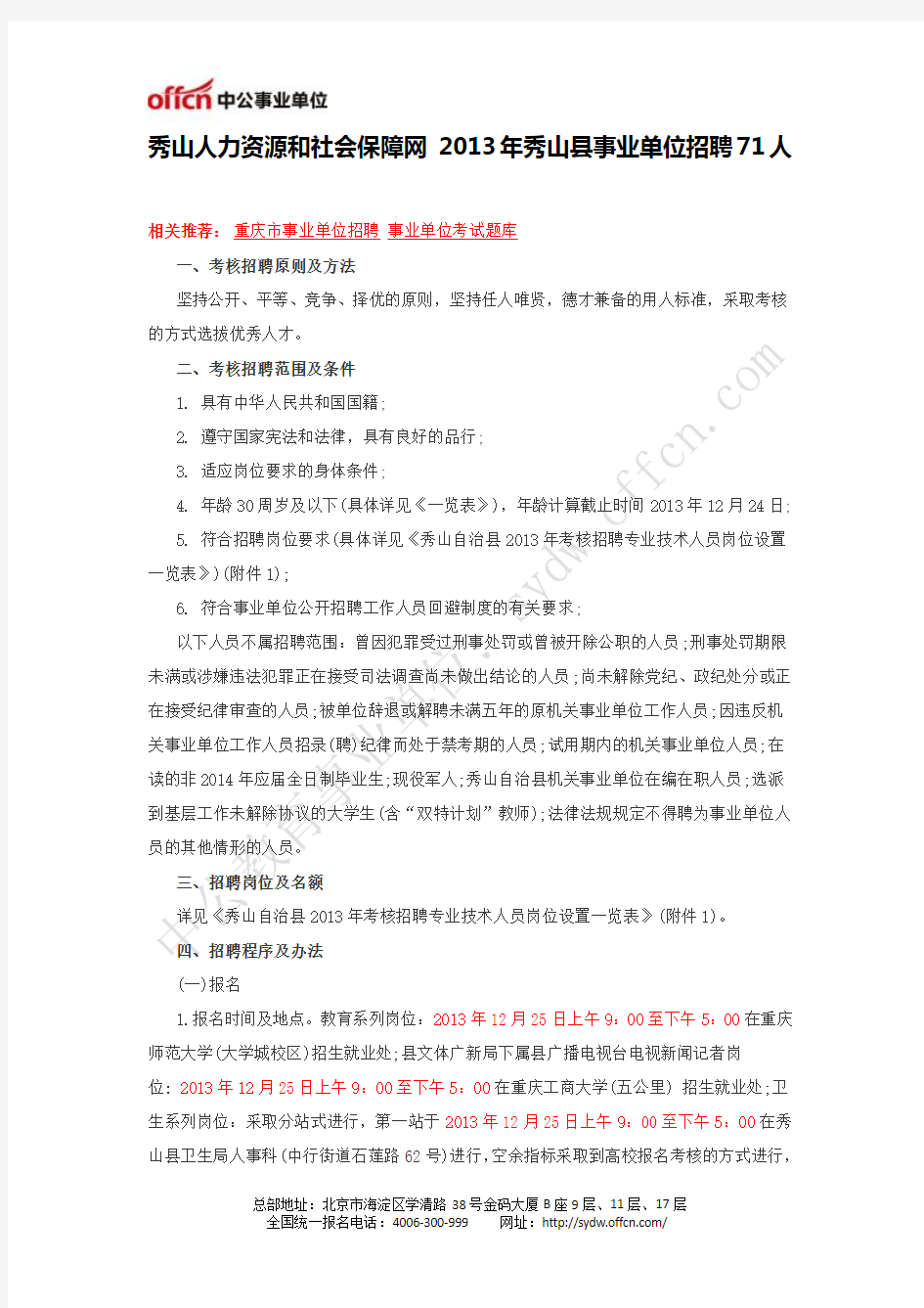 秀山人力资源和社会保障网 2013年秀山县事业单位招聘71人