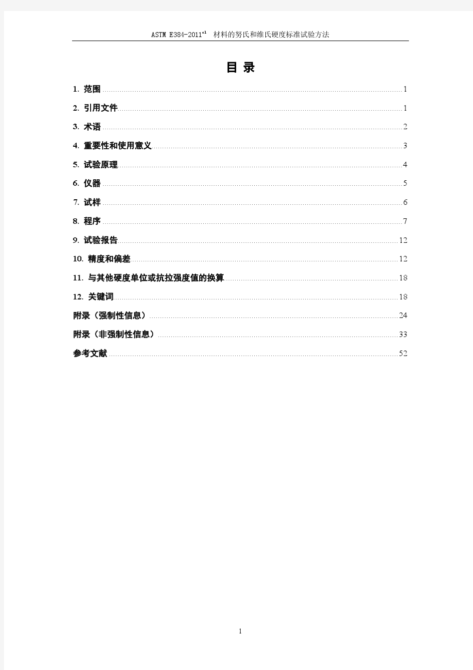 ASTM E384-11e1材料的努氏和维氏硬度标准试验方法