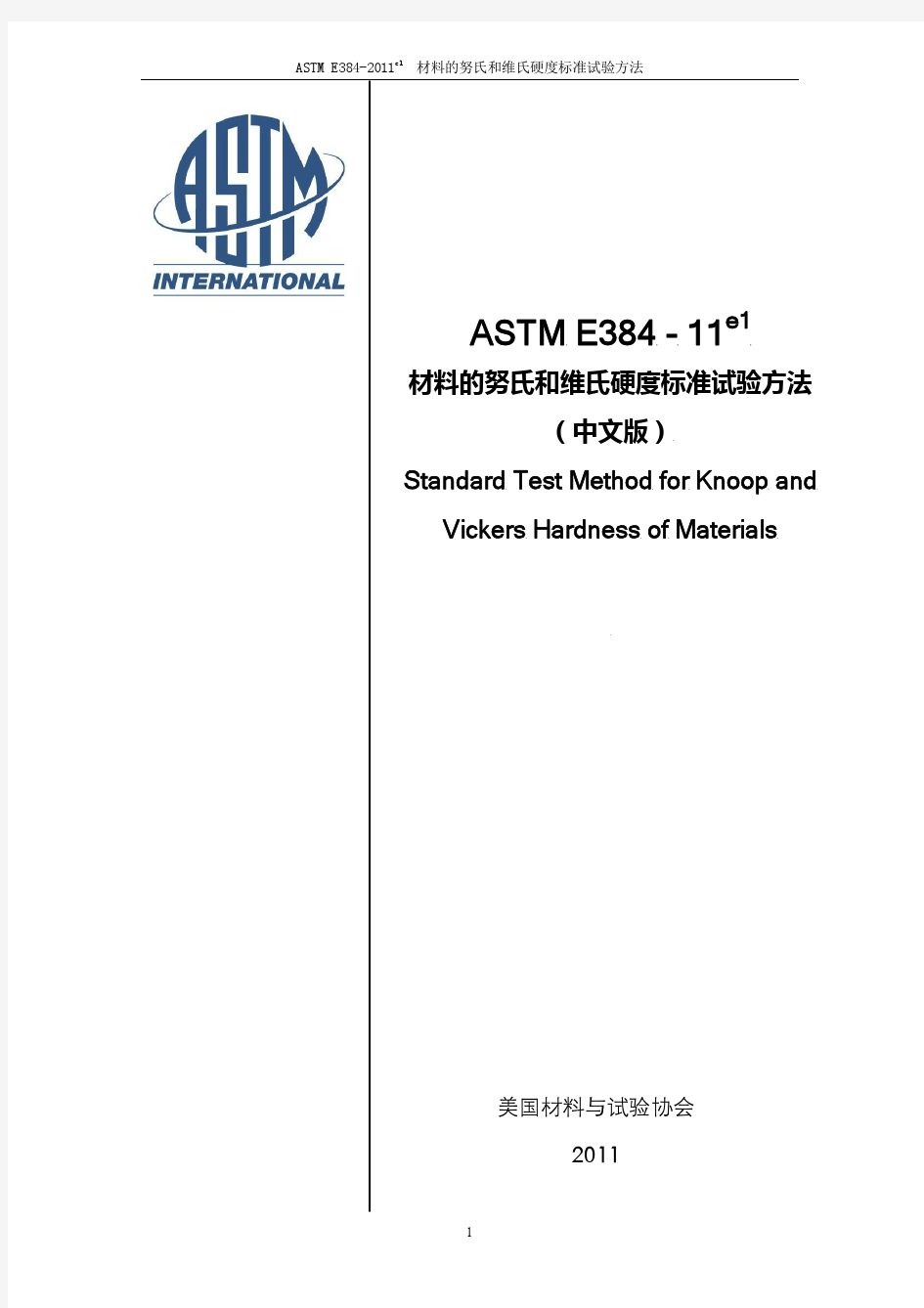 ASTM E384-11e1材料的努氏和维氏硬度标准试验方法