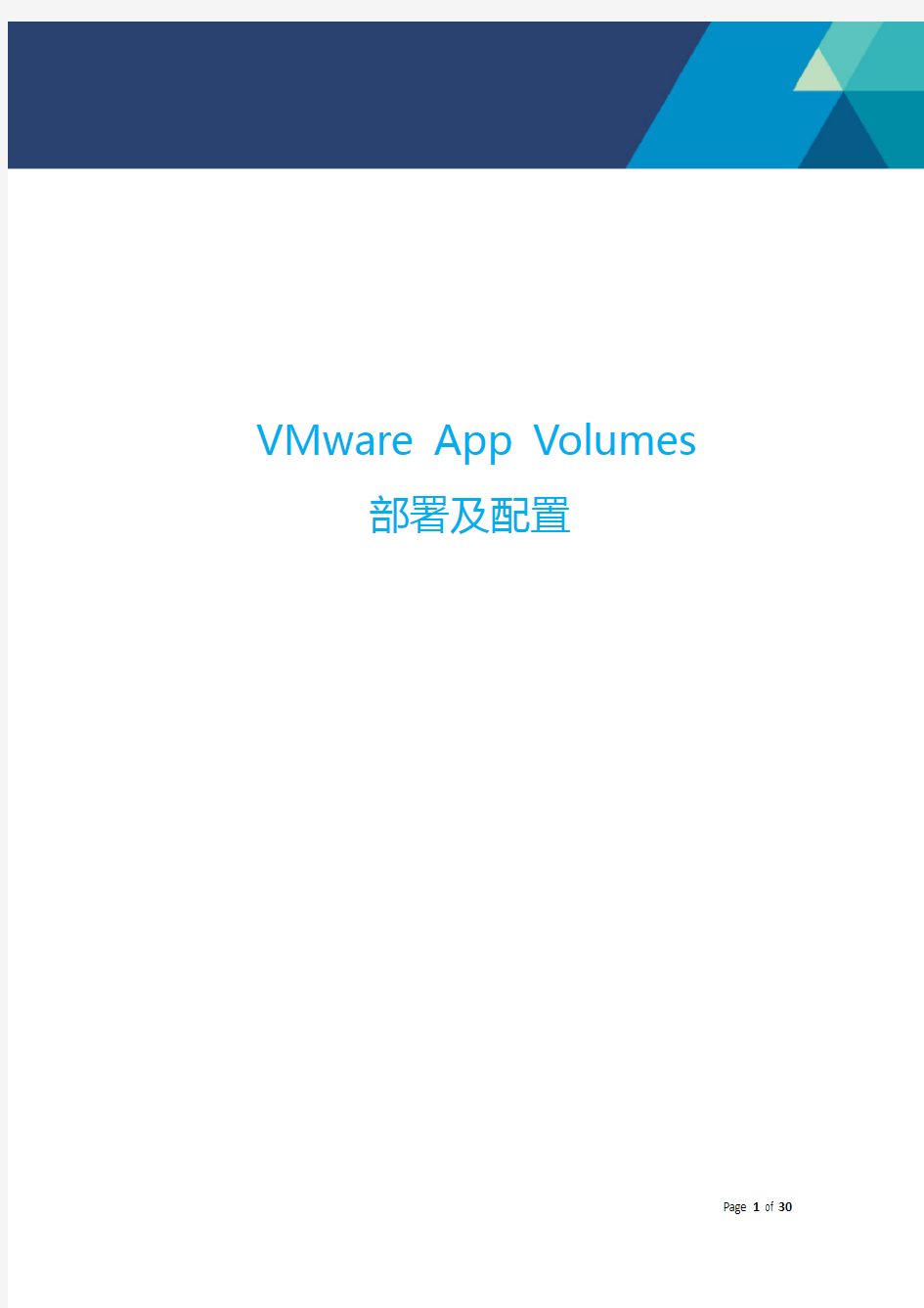 VMware App Volumes部署及配置