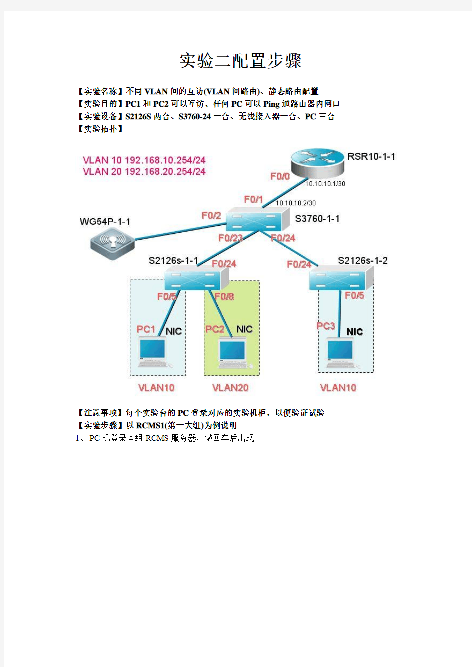 实验二配置步骤