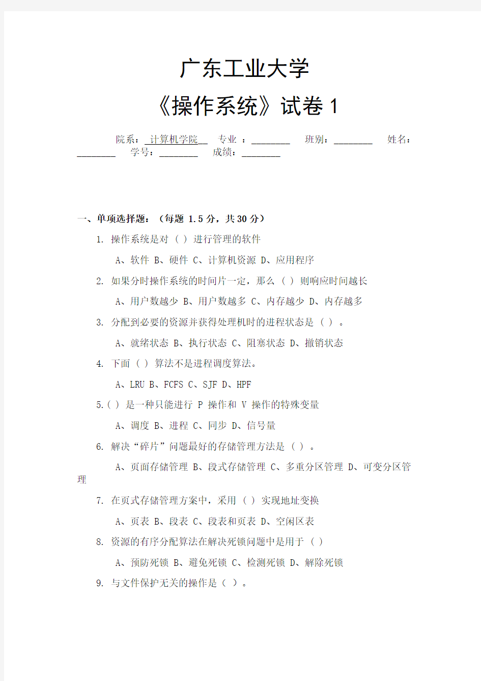 计算机操作系统试卷(广东工业大学1)