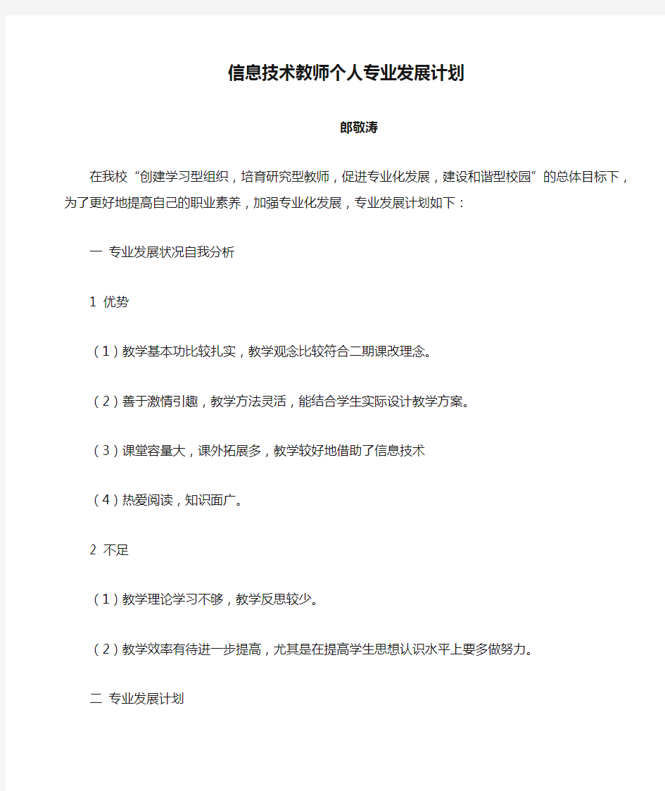 信息技术教师个人专业发展计划