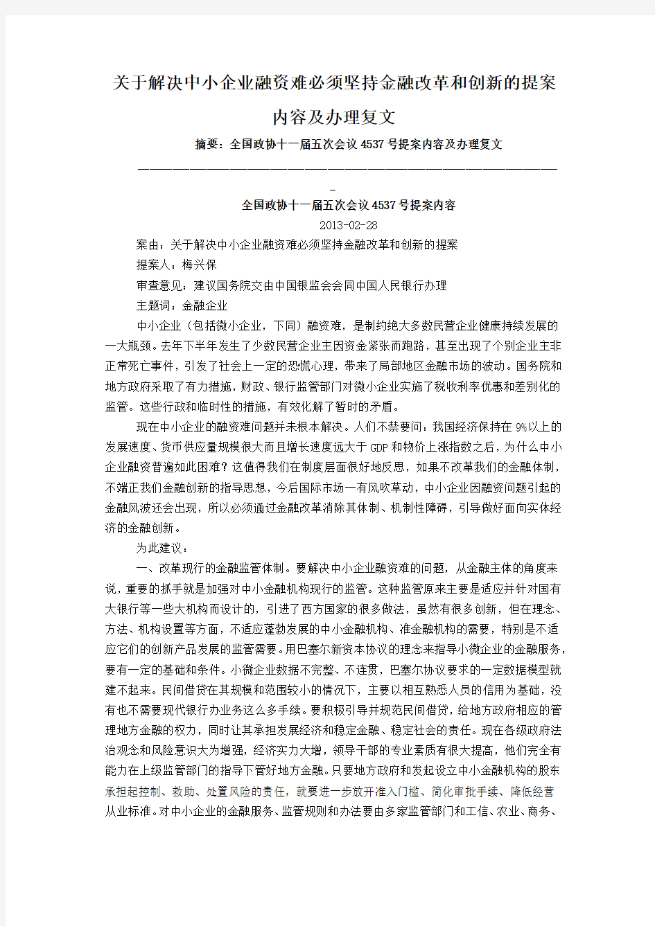 关于解决中小企业融资难必须坚持金融改革和创新的提案内容及办理复文