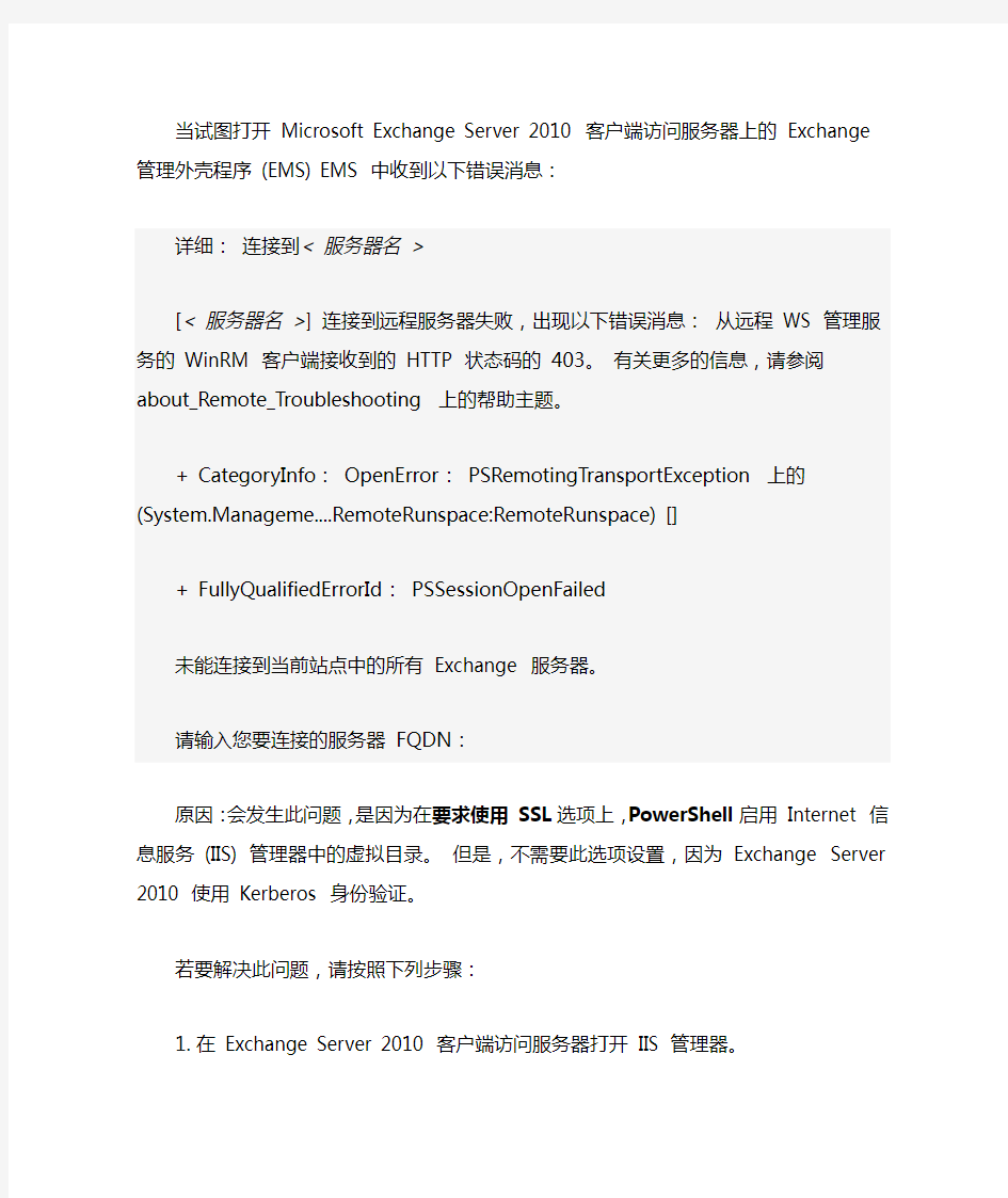 当您启动 Exchange Server 2010 客户端访问服务器上的 Exchange 管理外壳程序的HTTP 状态代码的 403错误