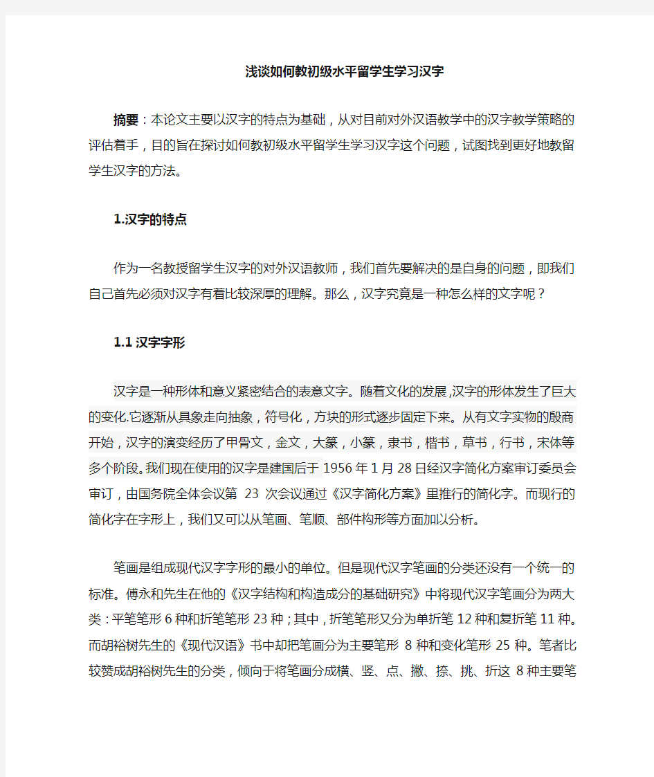 浅谈如何教初级留学生学习汉字